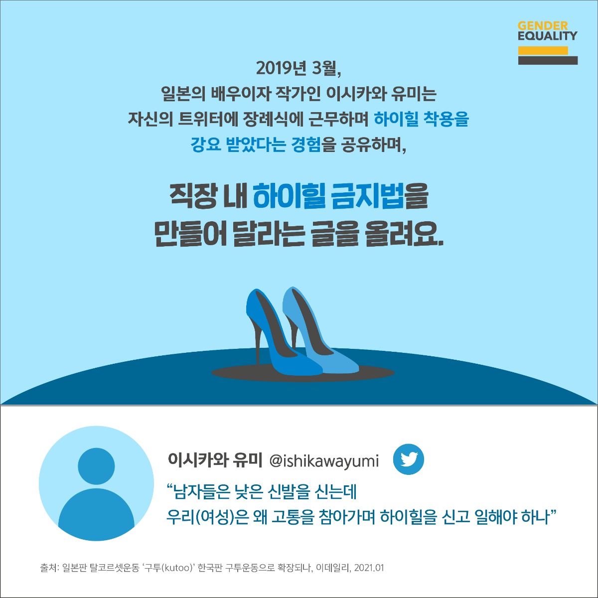 (230210) 글로벌 성평등 이슈_구투운동 (2)