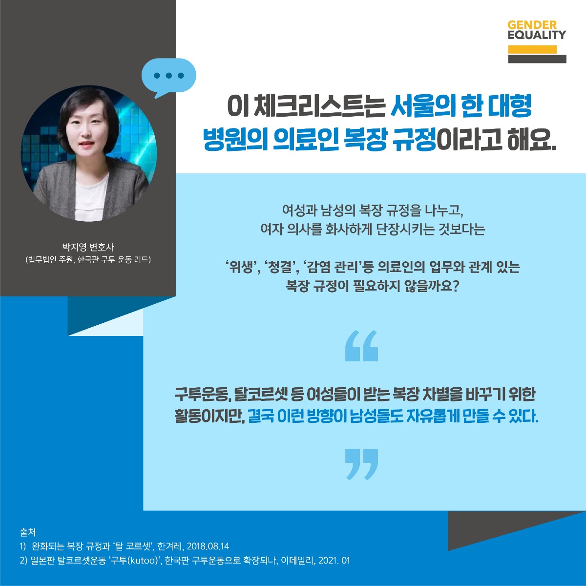 (230210) 글로벌 성평등 이슈_구투운동 (10)